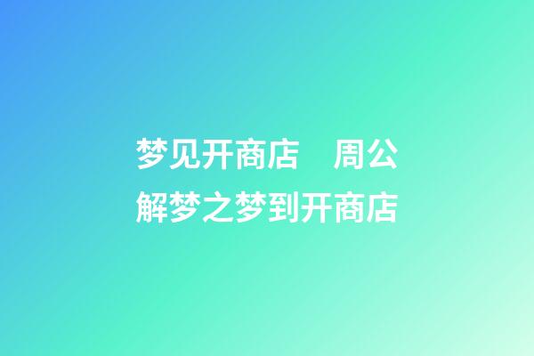 梦见开商店　周公解梦之梦到开商店